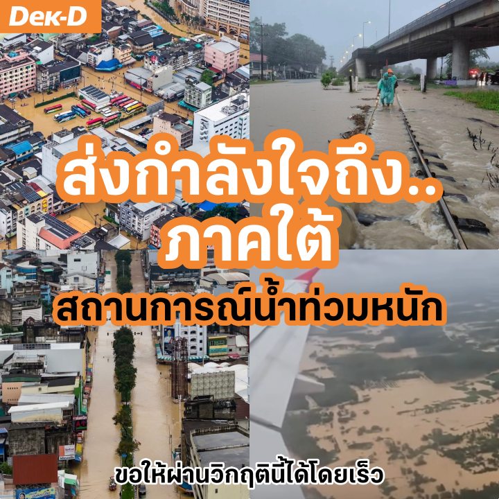 lataedekd's tweet image. ขอร่วมส่งกำลังใจให้พี่ๆ น้องๆ และเพื่อนๆ ชาวภาคใต้ที่กำลังเผชิญกับเหตุการณ์ #น้ำท่วม ขอให้ทุกท่านปลอดภัย และผ่านวิกฤตินี้ได้โดยเร็วนะครับ