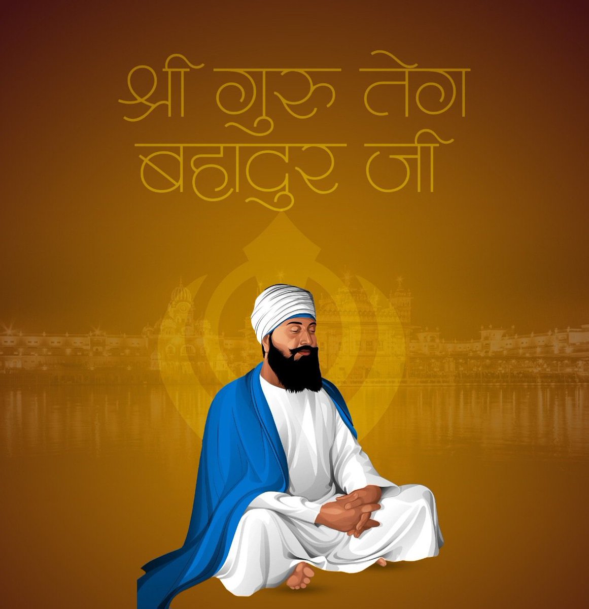 sandeepbaba0125's tweet image. देश और धर्म की रक्षा के लिए सर्वोच्च बलिदान देने वाले सिखों के नौवें गुरु, &apos;हिन्द दी चादर&apos; गुरु श्री तेग बहादुर जी महाराज के शहीदी दिवस पर शत-शत नमन!

#GuruTegBahadur #GuruTegBahadur