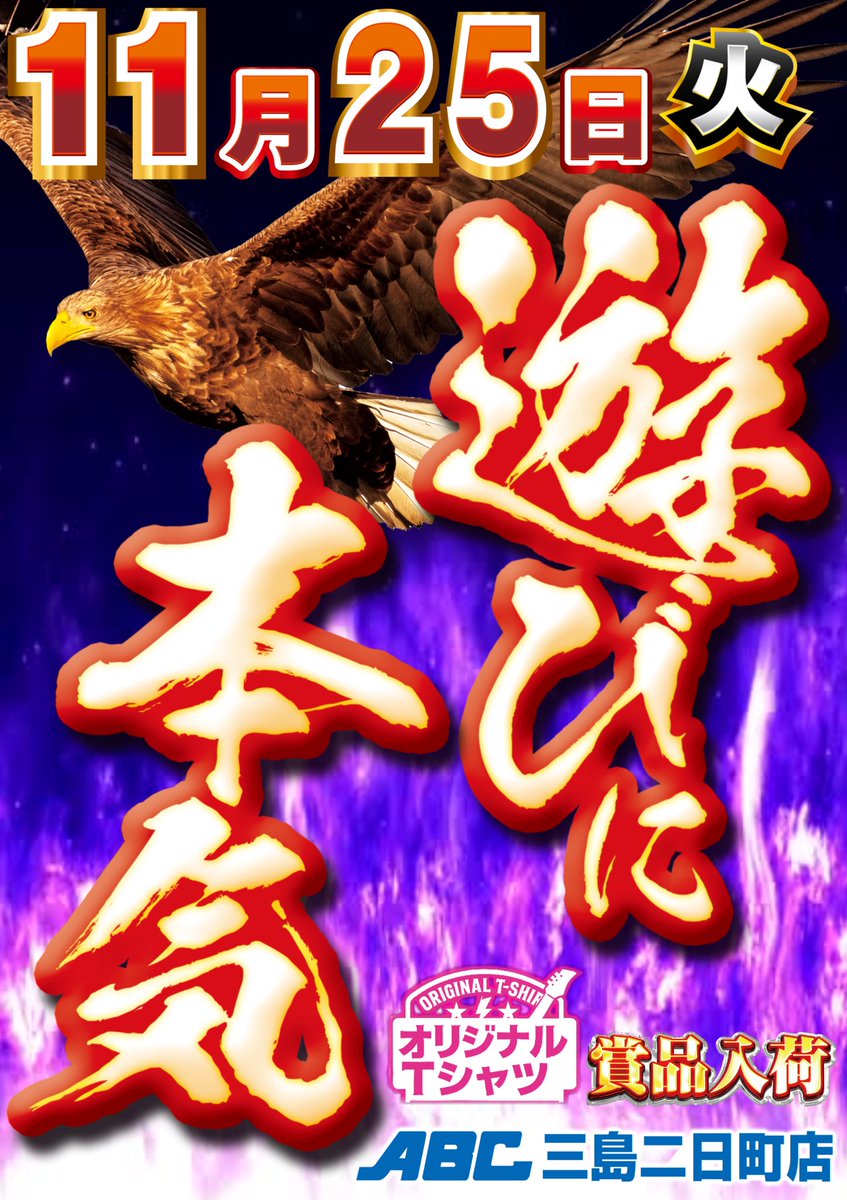 ▪️紫炎の心 SB店長です 🗓️11/25(火)🗓️ ENJOY ABC ｱｿﾋﾞﾆ“本気