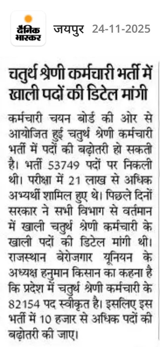 चतुर्थ श्रेणी कर्मचारी भर्ती में पद बढ़ने की उम्मीद।
विभागों से मांगी खाली पदों की डिटेल।
बेरोजगारों ने कहा प्रदेश में 82 हजार से अधिक पद  हैं स्वीकृत