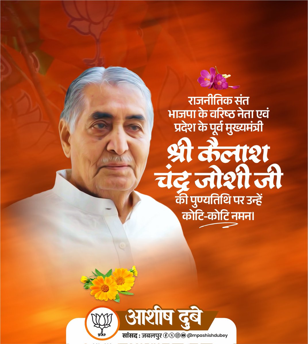 मध्यप्रदेश के पूर्व मुख्यमंत्री श्रद्धेय कैलाश जोशी जी की पुण्यतिथि पर विनम्र श्रद्धांजलि नमन्...

राष्ट्र,प्रदेश और समाज के उत्थान के लिए समर्पित आपके कार्य एवं विचार सदैव हम सबका मार्गदर्शन करते रहेंगे।

#kailashjoshi