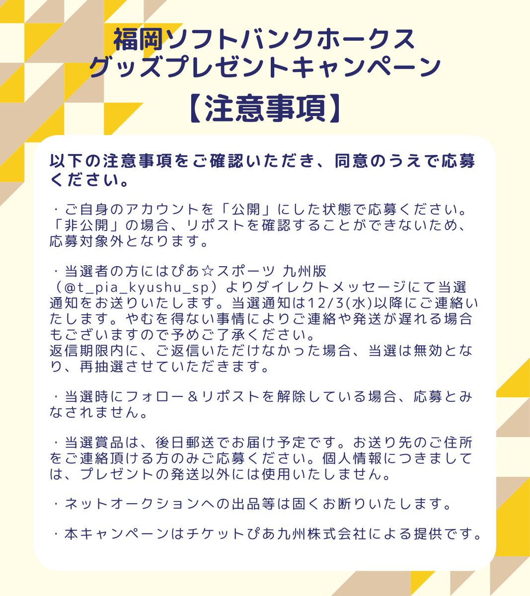 #福岡ソフトバンクホークス
日本一おめでとう！大感謝キャンペーン🎊

日本一記念Tシャツ＆タオルマフラーやぴあセレクトの缶バッチ＆ピンバッチセットをプレゼント🎁✨

⚾️応募方法
1️⃣ <a href="/t_pia_kyushu_sp/">チケットぴあ九州☆SPORTS</a> をフォロー
2️⃣この投稿をリポスト
✔️締切:11/30(日)23:59まで
📮当選者のみDM送信
#sbhawks