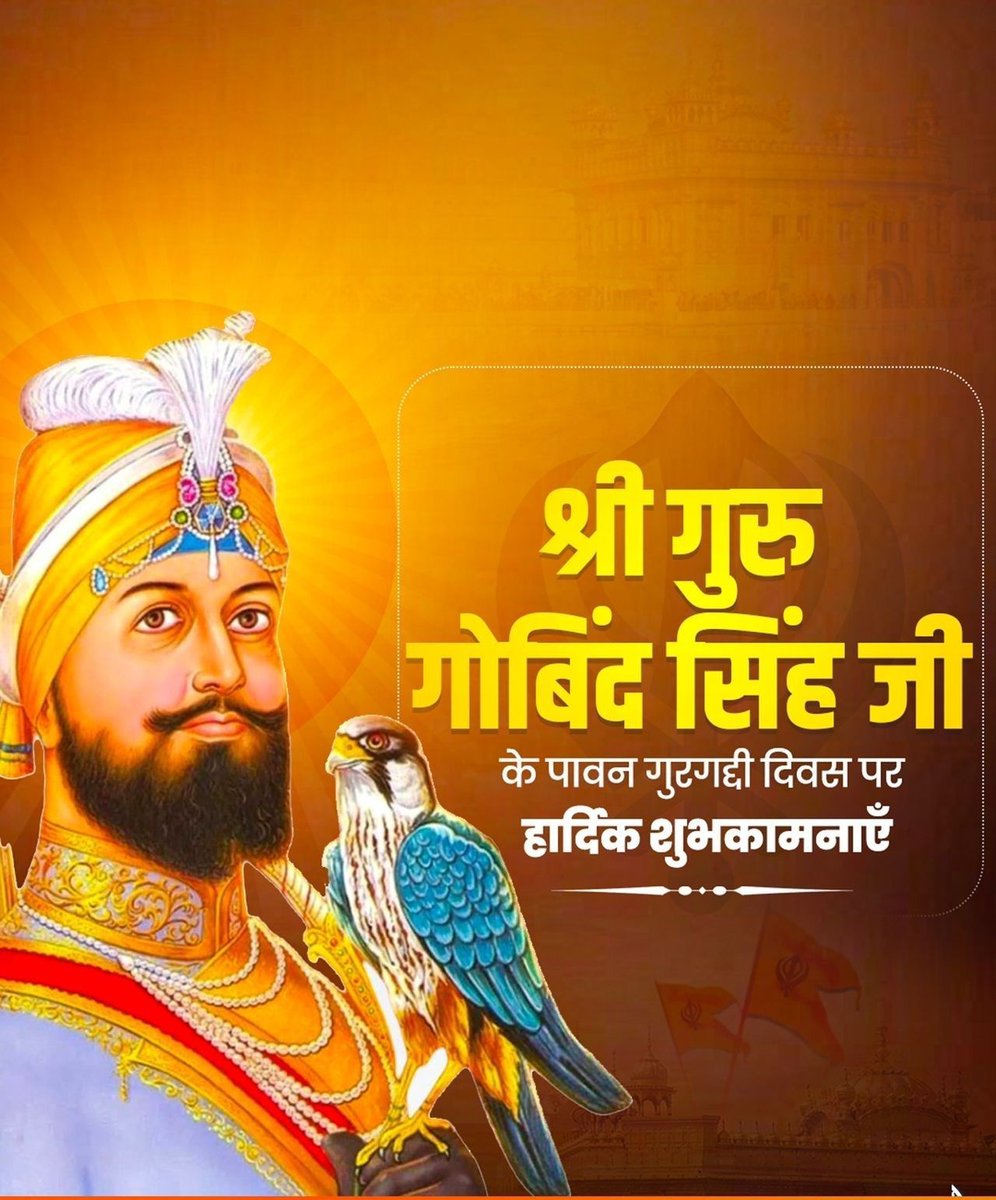 ChauhanTripti23's tweet image. सभी श्रद्धालुओं को दशम पातशाह श्री गुरु गोबिंद सिंह जी के पावन गुरुगद्दी दिवस की हार्दिक शुभकामनाएँ।

वाहेगुरु जी का खालसा, वाहेगुरु जी की फ़तह।