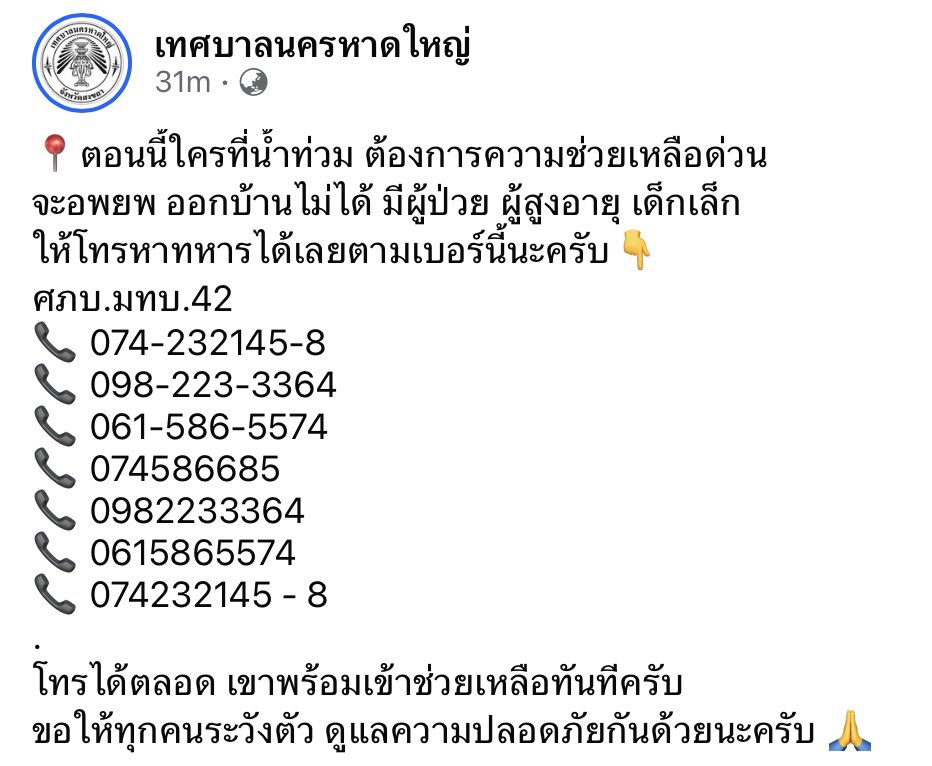 PSUradio88's tweet image. ประกาศจากเทศบาลนครหาดใหญ่ แจ้งต้องการความช่วยเหลือด่วน
จะอพยพ ออกบ้านไม่ได้ มีผู้ป่วย ผู้สูงอายุ เด็กเล็ก
ให้โทรหาทหารได้เลยตามเบอร์นี้นะครับ👇
ศภบ.มทบ.42
📞 074-232145-8
📞 098-223-3364
📞 061-586-5574
📞 074-586685
#น้ำท่วมหาดใหญ่ #psubroadcast