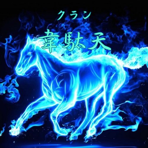 昨日をもちまして韋駄天を解散しました。活動休止期間を除いて約2年間、100を超えるクランさんと試合をさせていただきました。対戦していただいたクランの皆さん、ありがとうございました。クランに関わってくれた皆さんもありがとうございました。今後のプロスピクラン界隈の発展を願っております。