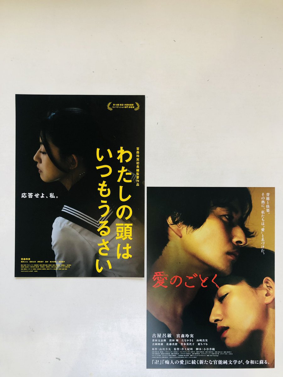 #愛のごとく のチラシ、うちにもあったら・・あっ、あります

『愛のごとく』と『わたしの頭はいつもうるさい』

両作ともぜひ映画館でご鑑賞ください。監督、そして俳優 #宮森玲実 はきっとあなたの想像以上

#わたしの頭はいつもうるさい 12:20-