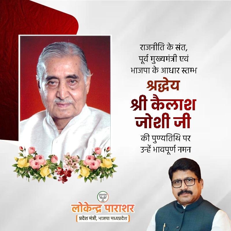 राजनीति के संत, मध्य प्रदेश के पूर्व मुख्यमंत्री एवं भाजपा के आधार स्तम्भ, श्रद्धेय श्री कैलाश जोशी जी की पुण्यतिथि पर उन्हें भावपूर्ण नमन।

प्रदेश के विकास में उनका योगदान सदैव स्मरणीय रहेगा।