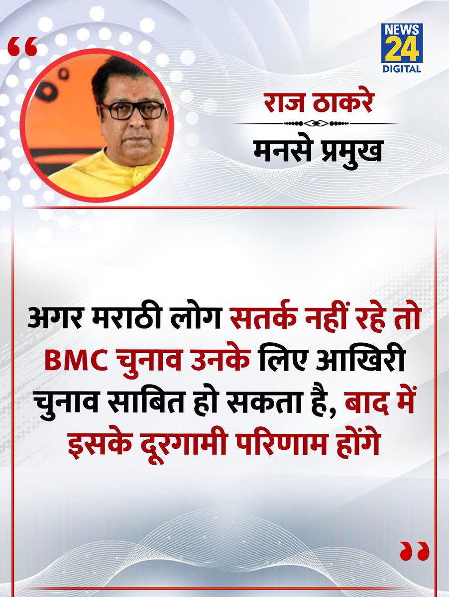 news24tvchannel's tweet image. &quot;अगर मराठी लोग सतर्क नहीं रहे तो BMC चुनाव उनके लिए आखिरी चुनाव साबित हो सकता है&quot;

◆ मुंबई में होने वाले BMC चुनाव को लेकर मनसे प्रमुख राज ठाकरे ने कहा 

#RajThackeray | Raj Thackeray | @RajThackeray | #BMC