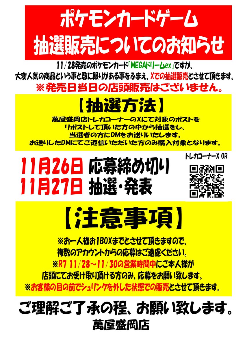 yorozuya_card's tweet photo. 【抽選販売について】
「MEGAドリームex」発売に伴い、Xにて抽選販売と致します。
【応募条件】
①当アカウントをフォロー
②このポストをリポスト
③当選のDMが来た際に必要事項を返信できる方
④店頭にて期日までにご本人様が受取可能な方

11/26　応募締切

当選者の方へDMをお送り致します。 https://t.co/ECE7ByTscL