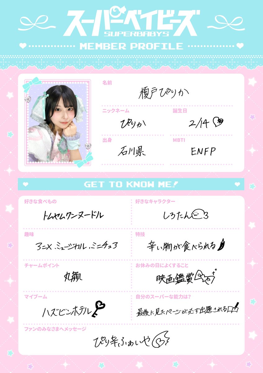 みぃ@プロフィール必読ページ 👶🏻プロフィール帳公開🍼／ 榎戸ぴりか (@pirika_pirikara )の