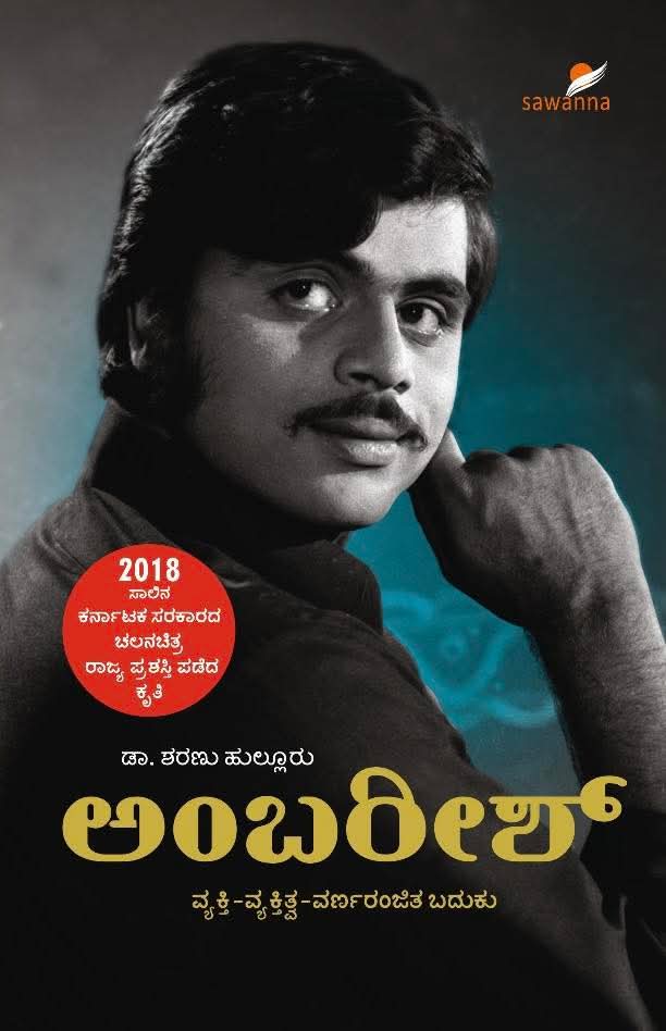 ಇಂದು ಏಳನೇ ವರ್ಷದ ಸ್ಮರಣೆ...

ರೆಬಲ್ ಸ್ಟಾರ್ ಅಂಬರೀಶ್ ಅವರ ನೆನಪು ಸದಾ..! ಅವರ ನೆನಪನ್ನು ಕಾಪಿಟ್ಟ ಅವರ ಕುರಿತಾದ ಪುಸ್ತಕ.