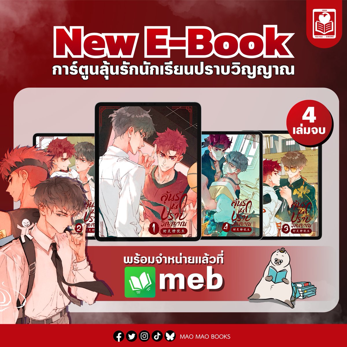 maomao_books's tweet photo. 📣 ปุกาศๆ
"ลุ้นรัก นัก(เรียน)ปราบวิญญาณ"
มี E-BOOK แล้วนะเมี้ยววว 😻🎉✨
เพื่อน ๆ ที่เล็งเก็บการ์ตูนเรื่องนี้ในรูปแบบ E-Book
ตอนนี้น้องมาวมีวางจำหน่ายแล้วที่ MEB ฮะเมี้ยวว
อย่าลืมแวะไปซื้อเก็บไว้อ่านฟินๆ กันน้าา🤳
#maomaobooks #maoEBOOK #ลุ้นรักนักเรียนปราบวิญญาณ #LiangAZha #meb https://t.co/gClYW7FCg9