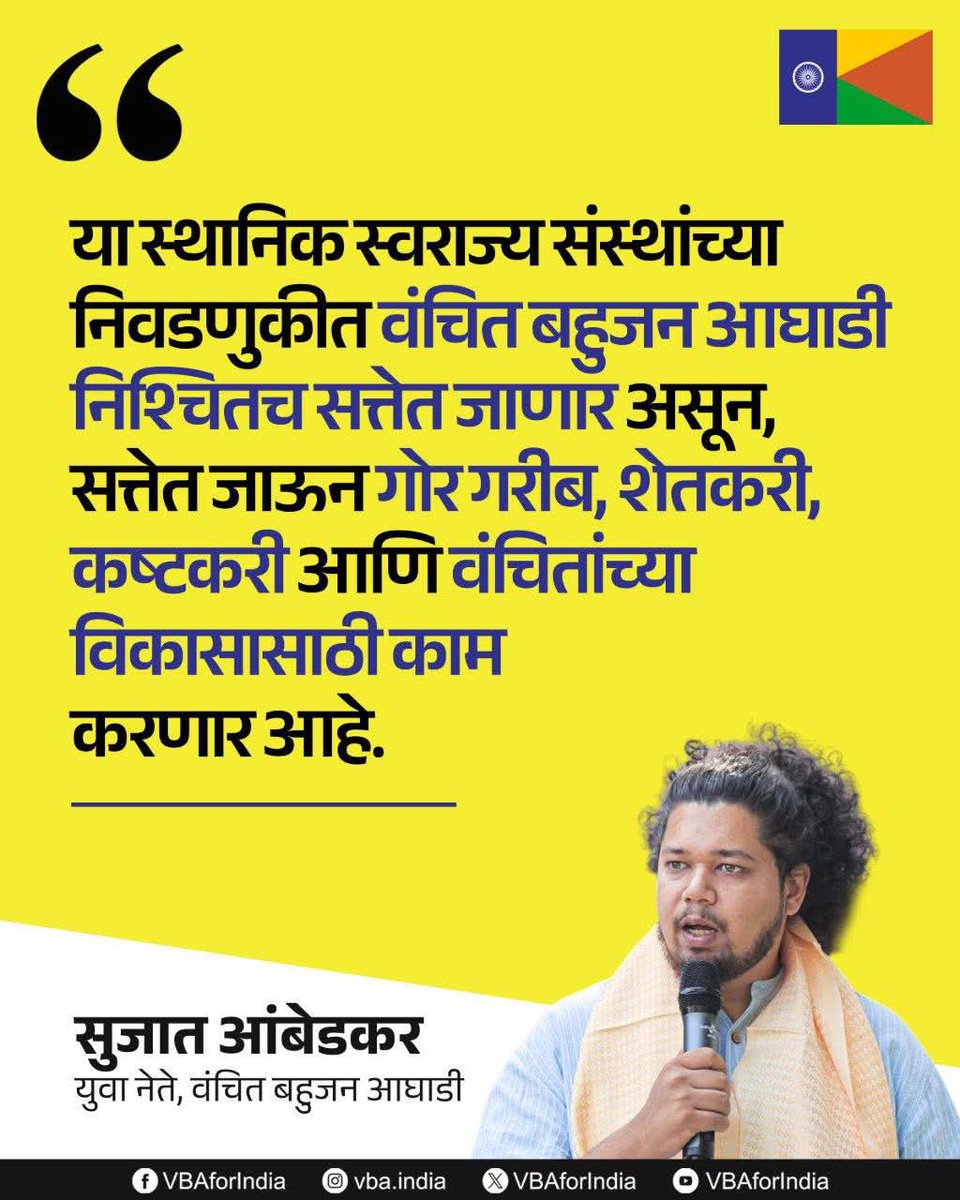 GautamW42104954's tweet image. 📍विजयी संकल्प सभा – इगतपुरी
या स्थानिक स्वराज्य संस्थांच्या निवडणुकीत वंचित बहुजन आघाडी निश्चितच सत्तेत जाणार असून, सत्तेत जाऊन गोर गरीब, शेतकरी, कष्टकरी आणि वंचितांच्या विकासासाठी काम करणार आहे.
: सुजात आंबेडकर
युवा नेते, वंचित बहुजन आघाडी
#एक_संधी_वंचितला #VoteForVBA #VBAForIn