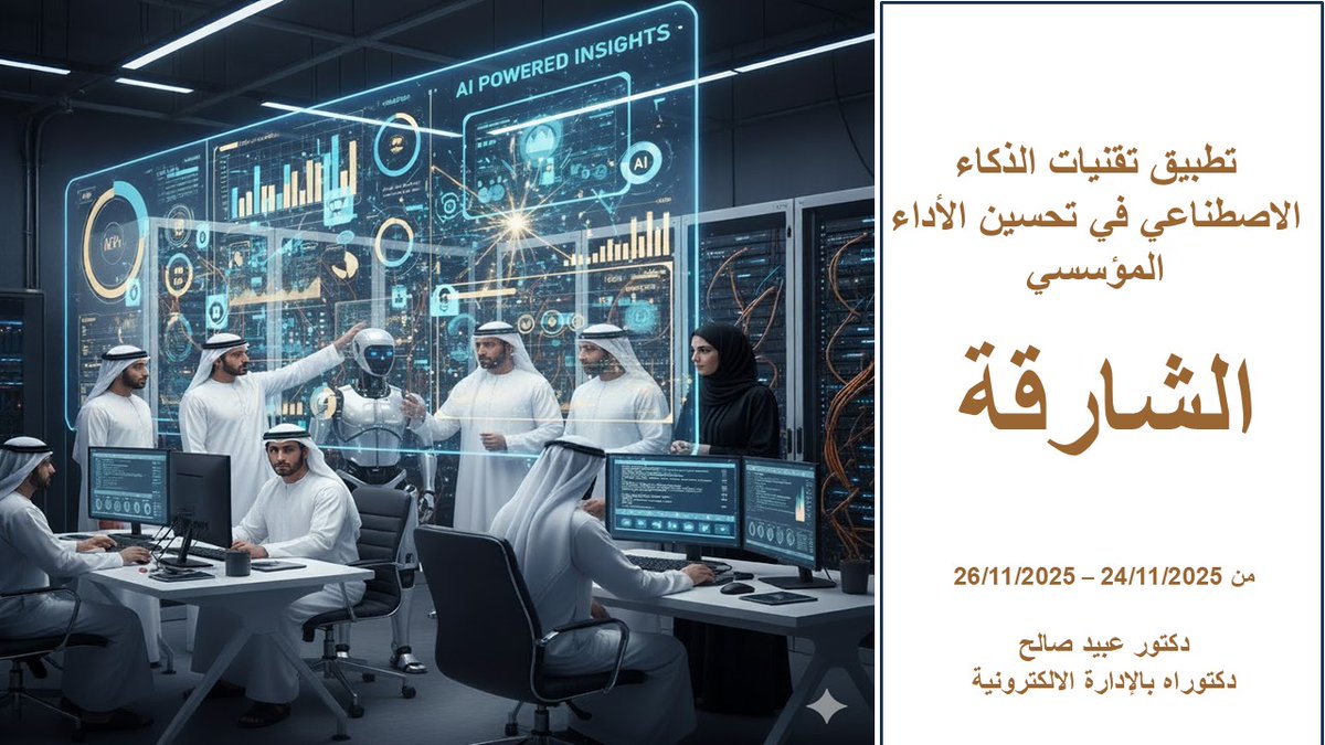 سأقدم بعون الله وتوفيقه البرنامج التدريبي تطبيق تقنيات #الذكاء_الاصطناعي في تحسين #الاداء_المؤسسي
في مدينة الشارقة 
من الفترة 24-26 نوفمبر