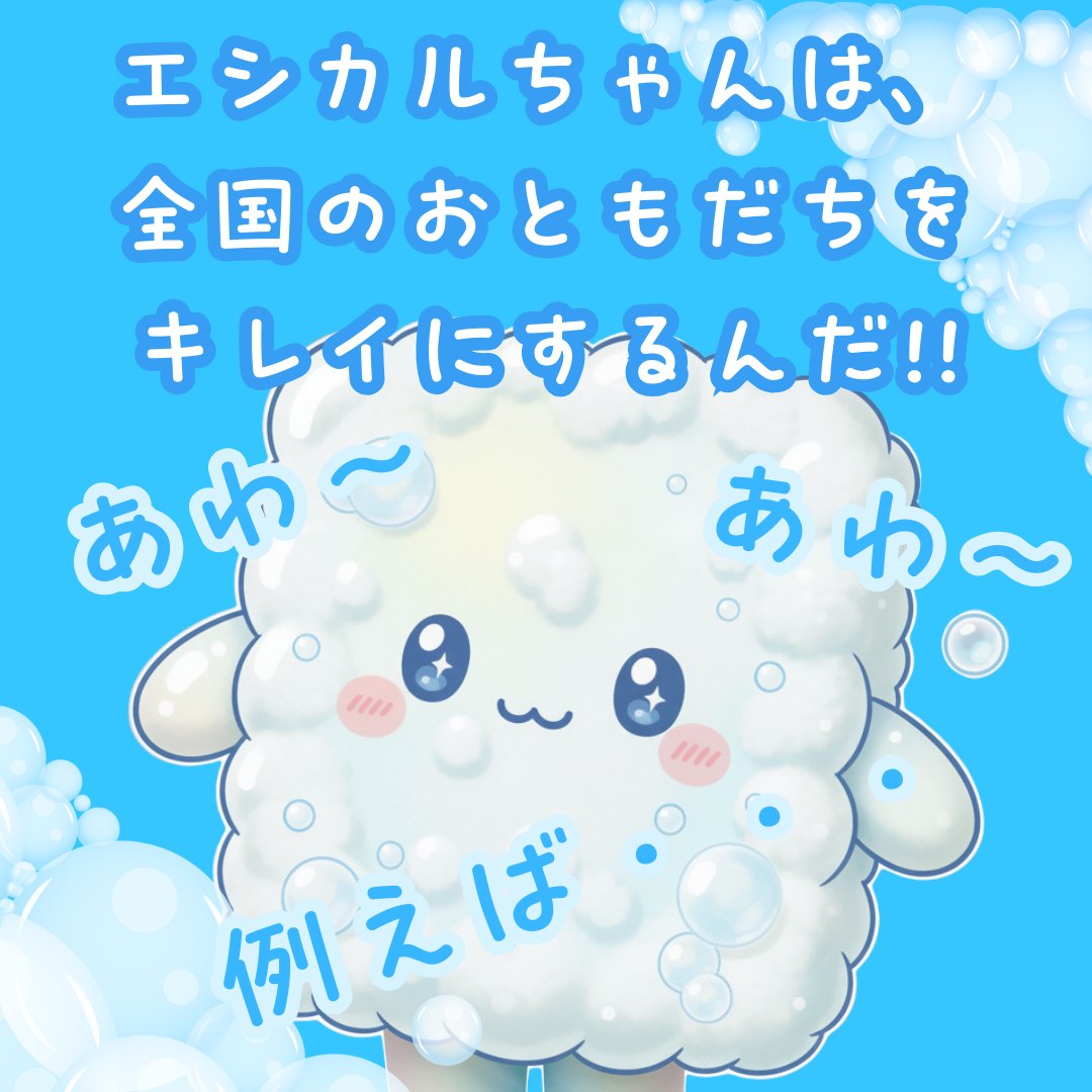 JapanEthical's tweet photo. エシカルちゃんの
エシカルキャラバン!!　あわ〜🫧
#ゆるキャラトレカ 
キレイにするね　あわ〜🫧 https://t.co/GRQC3EkRTP