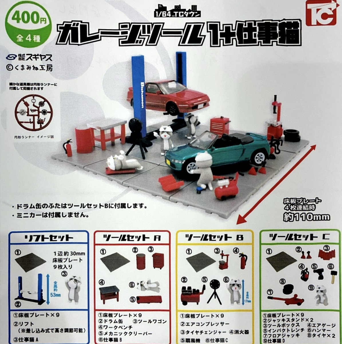 21ガレージ 🍇11月24日再入荷商品のお知らせ🍇 ▶︎1/64 TCタウン ガレージツール