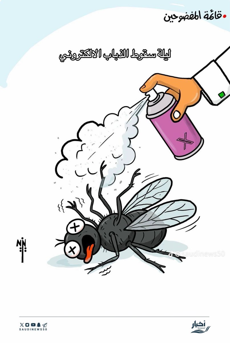 '
ليلة سقوط الذّباب الإلكتروني !
.
#بوح_الصورة 
#المغرد_السعودي 
#تبليك_حسابات_الذباب 
#الصقور_الرقمية_السعودية