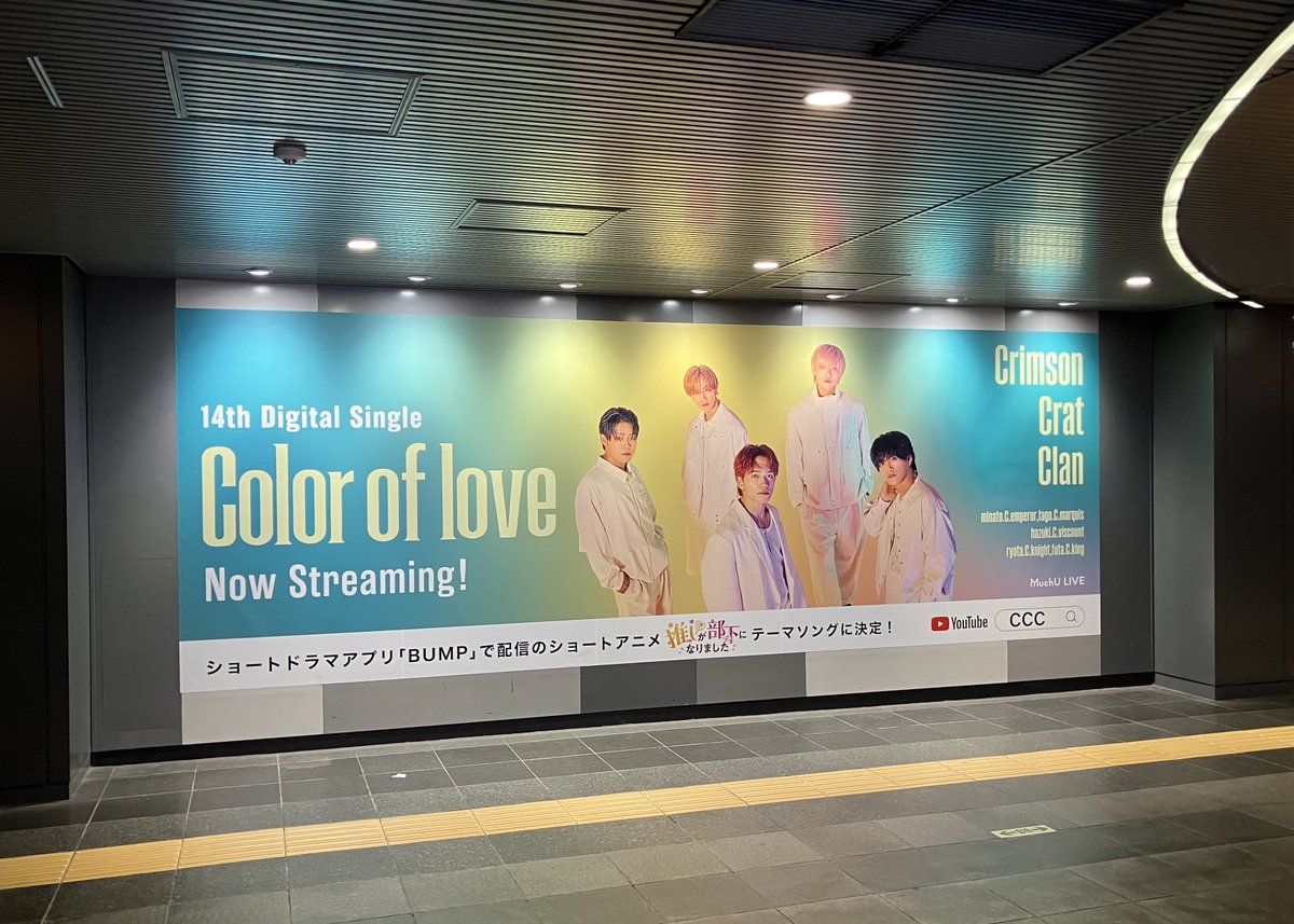 muchu_live's tweet image. 「4周年特別企画マンスリーチャレンジ」プライズ
14th Digital Single「Color of love」巨大ポスター掲載中👀

📍田園都市線渋谷ビッグ8A
🗓️掲載期間：〜11月30日(日)

🎥 youtu.be/cJofbckqkFI
🎧 crimsoncratclan.lnk.to/Color_of_love

@CrimsonCratClan
#CCC #カララブ #MuchULIVE…