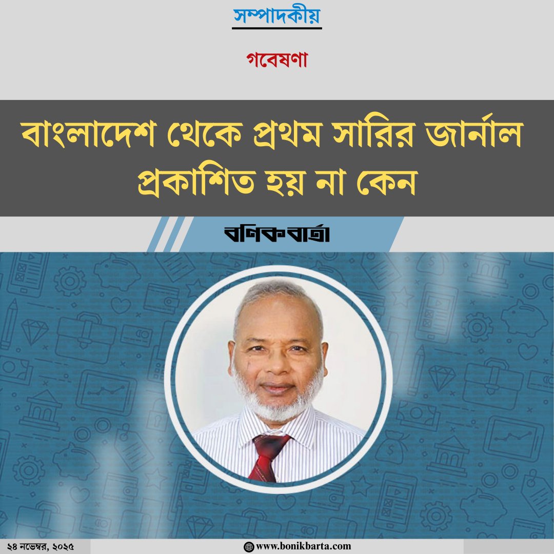 bonikbartadaily's tweet image. #ResearchDevelopment #AcademicExcellence #JournalQuality #HigherEducationBD #BonikBartaEditorial
bonikbarta.com/editorial/0Jxy…