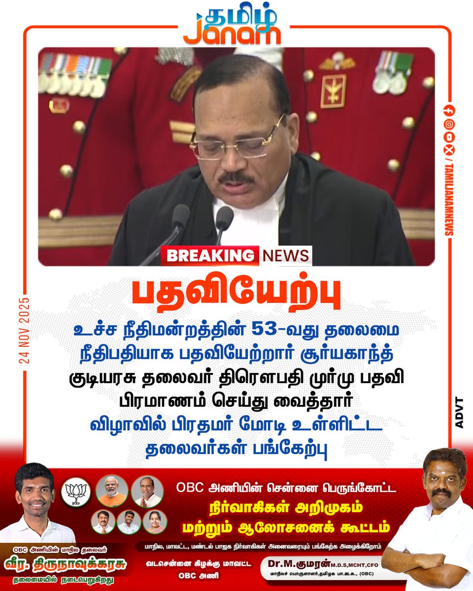 TamilJanamNews's tweet image. பதவியேற்பு

#SupremCourt | #judge | #suryakanth | #NewsUpdate | #tamiljanam