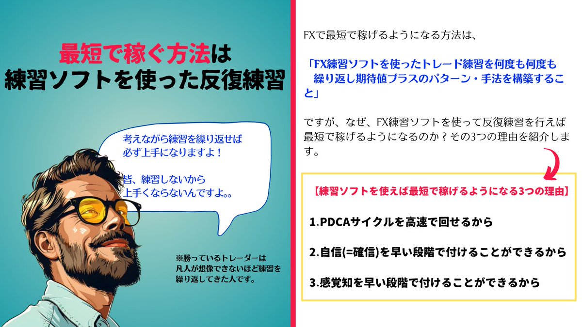 FXで最短で稼げるようになる方法は 『FX練習ソフトを使ったトレード練習を何度も繰り返すこと』 ですが、その理由は下記の3つ👇  ①PDCAサイクルを高速で回せるから ②自信を早い段階で付けることができるから ③感覚知を早い段階で付けることができるから 考えながら練習 ...