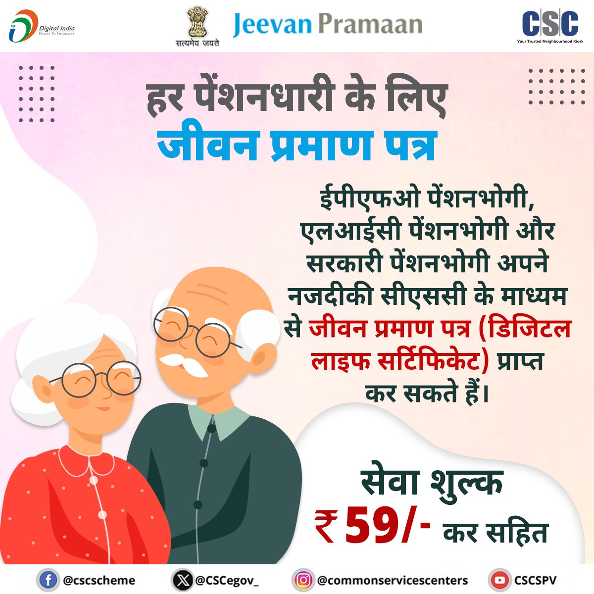 CSCegov_'s tweet image. सीएससी के माध्यम से जीवन प्रमाण...

सरकारी पेंशनधारक और ईपीएफओ पेंशनधारक अपने नजदीकी सीएससी के माध्यम से जीवन प्रमाण पत्र (डिजिटल लाइफ सर्टिफिकेट) प्राप्त कर सकते हैं.

सेवा शुल्क ₹59/- कर सहित.

किसी भी प्रश्न के लिए, 14599 पर कॉल करें या helpdesk@csc.gov.in पर लिखें.

#CSC…