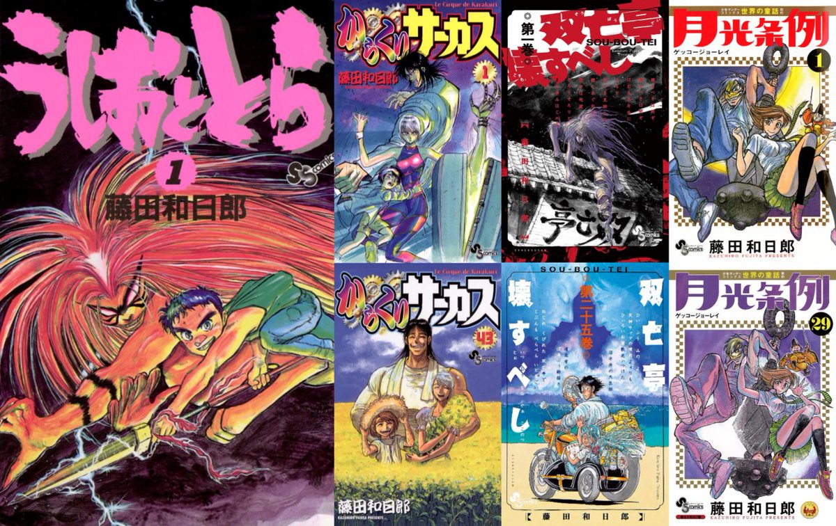 うしおととら』『からくりサーカス』『双亡亭壊すべし』『月光条例』の