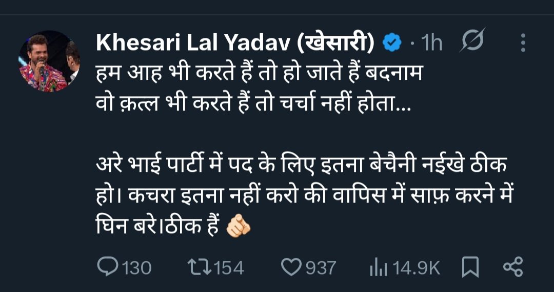 आखिर खेसारी जी कहना क्या चाहते है 
और इशारा किसके तरफ है ।