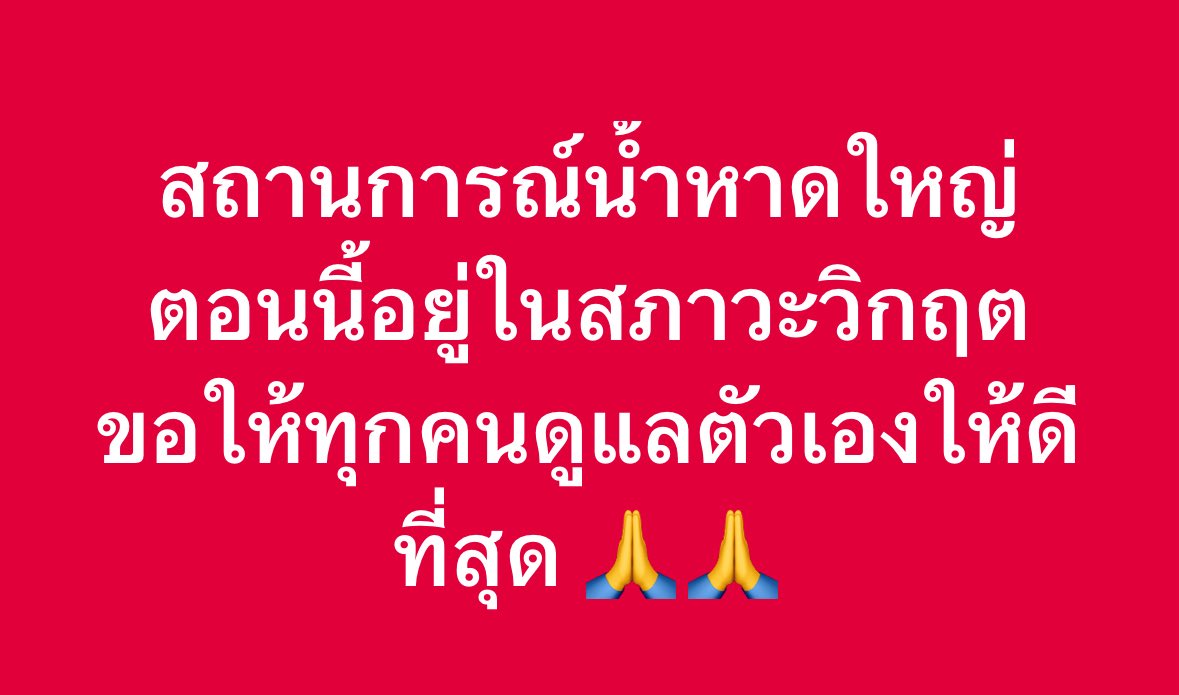 RonallChersan's tweet image. 🔴 ด่วน ! หาดใหญ่กำลังจะวิกฤติหนักขึ้นอีก

🔴 11.38 น. ระบบ Cell Broadcast แจ้งให้อพยพ - น้ำคลองอู่ตะเภาจากพื้นที่เหนือน้ำยังคงไหลลงมาเพิ่ม-มีฝนตกเพิ่มในพื้นที่และยังคงมีกลุ่มฝนที่ อ.หาดใหญ่ 

🔴 น้ำจะขึ้นสูงสุดอีกประมาณ 1.25-1.45 เมตรในวันพรุ่งนี้เวลา 06.00 น. #น้ําท่วม