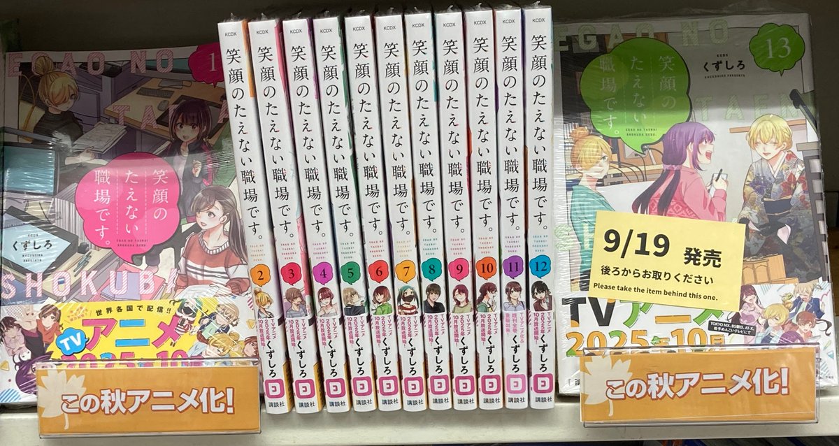 笑顔のたえない職場です。 初版本全13巻特典10枚 笑顔のたえない職場です。全巻 1-13巻 くずしろ アニメ化 全初版 希少