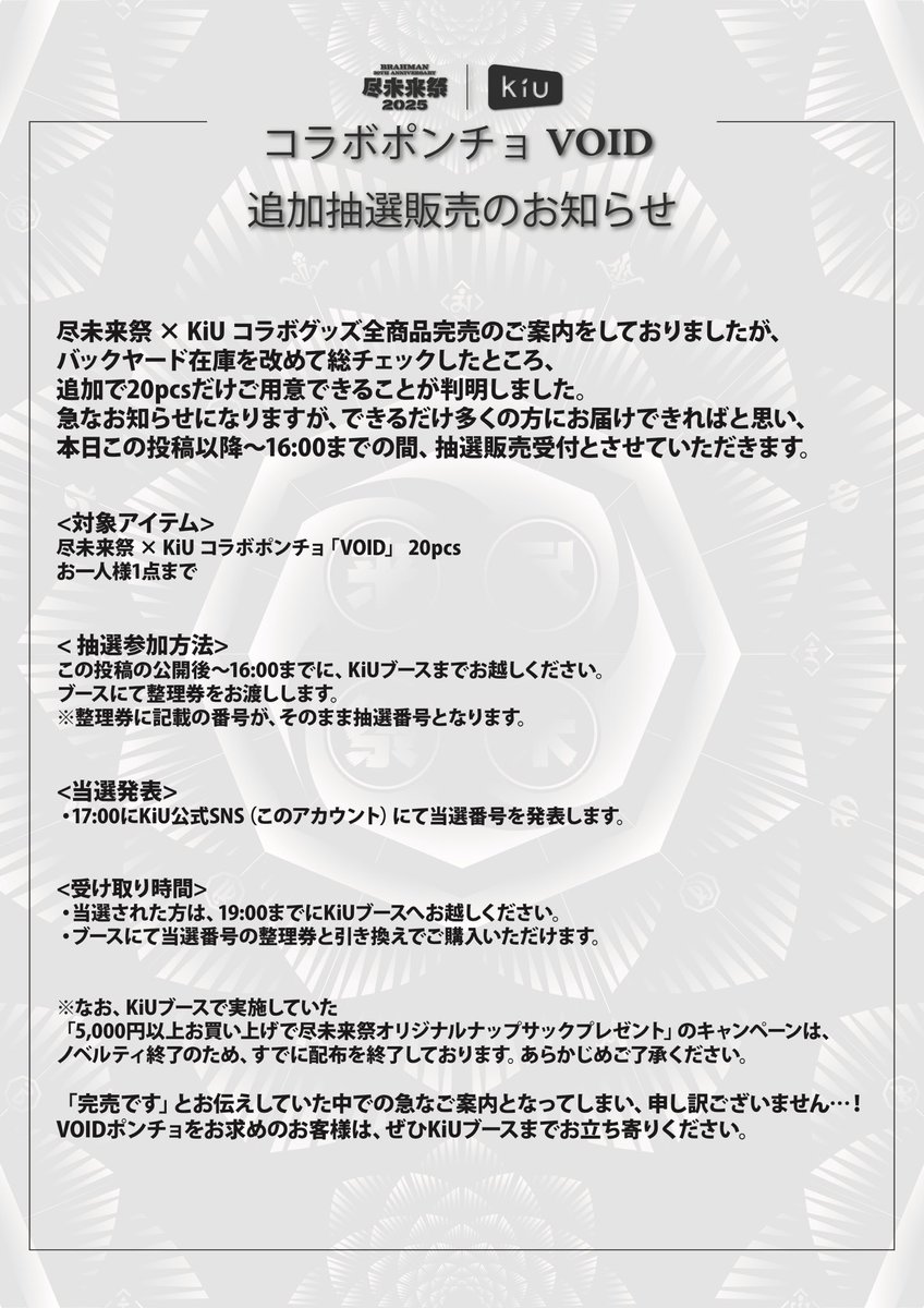 尽未来祭2025 コラボポンチョVOID 追加抽選販売のお知らせ】 さきほど