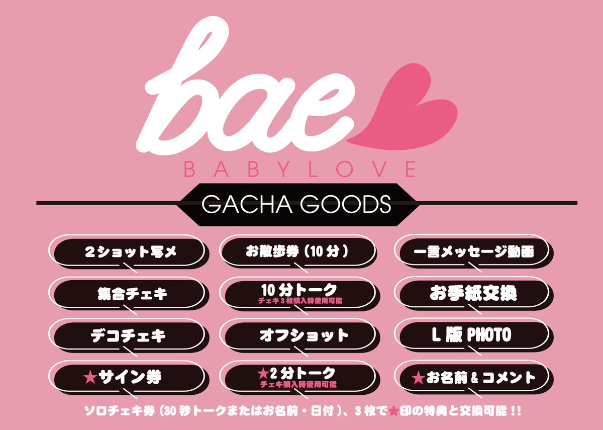 ◸ bae<3 GOODS レギュレーション ◿ 11/24 @ SOUNDNOTE OSAKA 本日は