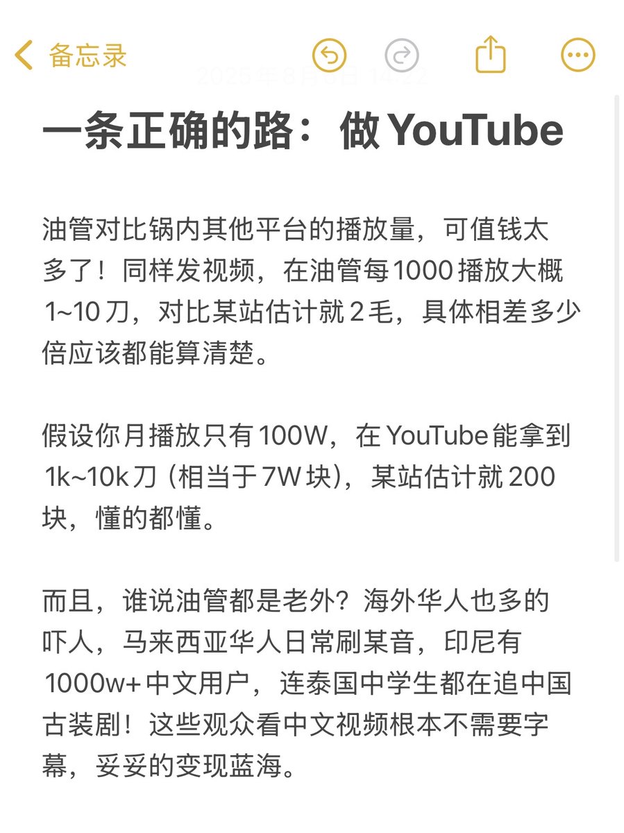 油管可能是普通人翻身的最好机会了

对比国内其他平台的播放量，油管可值钱太多了！同样发视频，在油管每1000播放大概1~10刀，对比某站估计就2毛，具体相差多少倍应该都能算清楚。

假设你月播放只有100W，在YouTube能拿到1k~10k刀（相当于7W块），某站估计就200块。