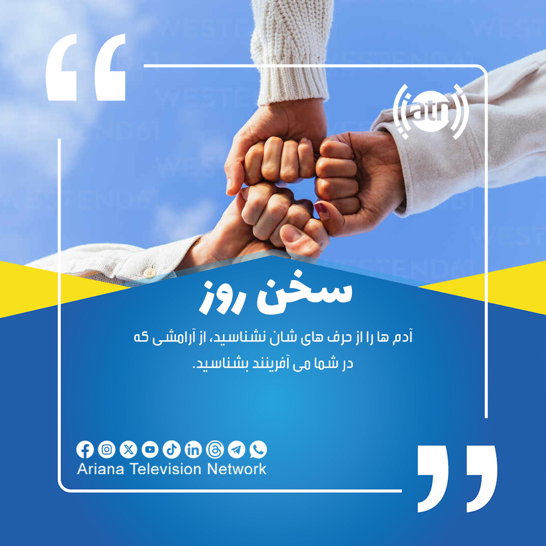 ArianaTVN's tweet image. سخن روز 👌

#Ariana #ArianaTelevision #BMC #ATN #ArianaTV #AryanaTV #QuoteOfTheDay #Quotes #سخن_روز #آریانا #تلویزیون_آریانا