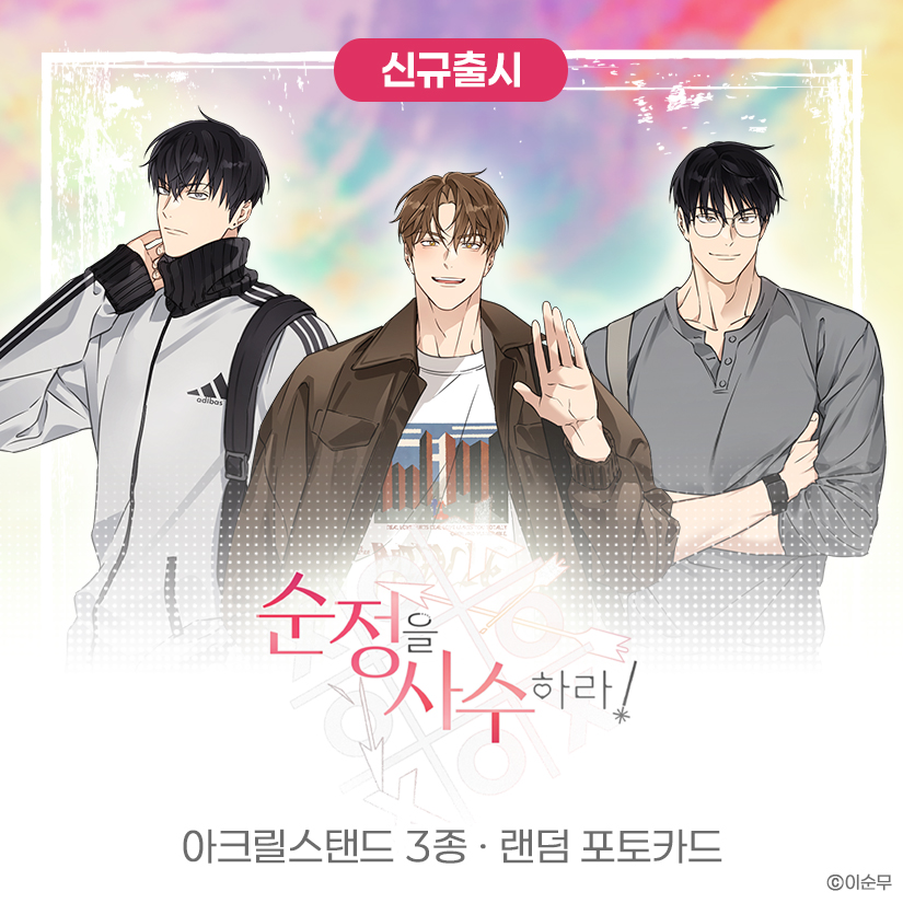 🔔 #웹툰샵_신제품

💘#순정을사수하라💘

💗순정을 사수하라! 📢굿즈를 사수하라!
찬영 &amp; 현진 &amp; 정욱 굿즈가 웹툰샵에 등장✨
#순정사수 아크릴스탠드 3종 &amp; 포토카드(세트 랜덤) 신규 출시!

🛒 vo.la/18ElZQq 웹툰샵 공식 쇼핑몰
🛍️ vo.la/Ys0AnJo 네이버 쇼핑
.
.
.
<a href="/s8nmoo/">이순무</a>