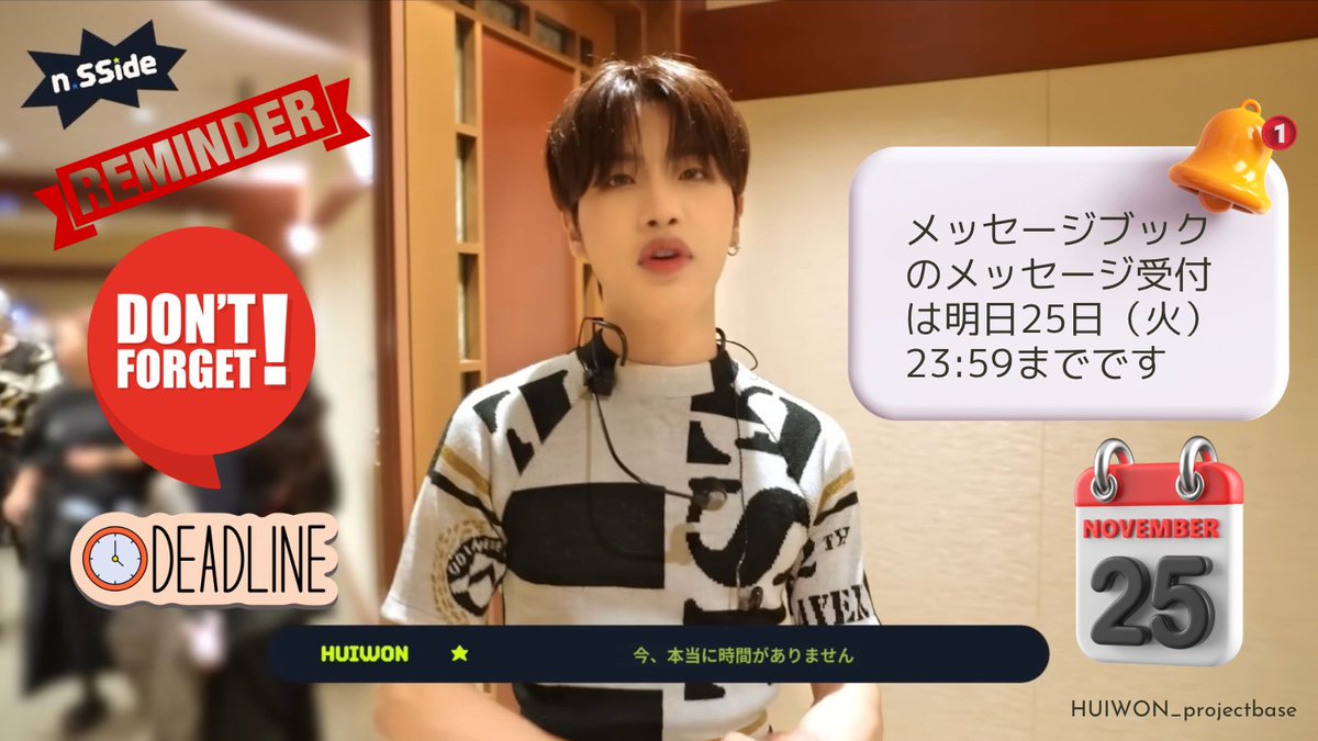 HUIWON_fansprt's tweet image. 📢🐶【各期限お知らせ】🐶
ご協賛いただいた方へ11月初旬にDMをお送りしていますが、各期限がありますので、よろしくお願いします

①📕メッセージ受付は明日11月25日(火)まで
②ご協賛リターンのダウンロードは11月30日(日)まで

#HUIWON_birthday_project2025
