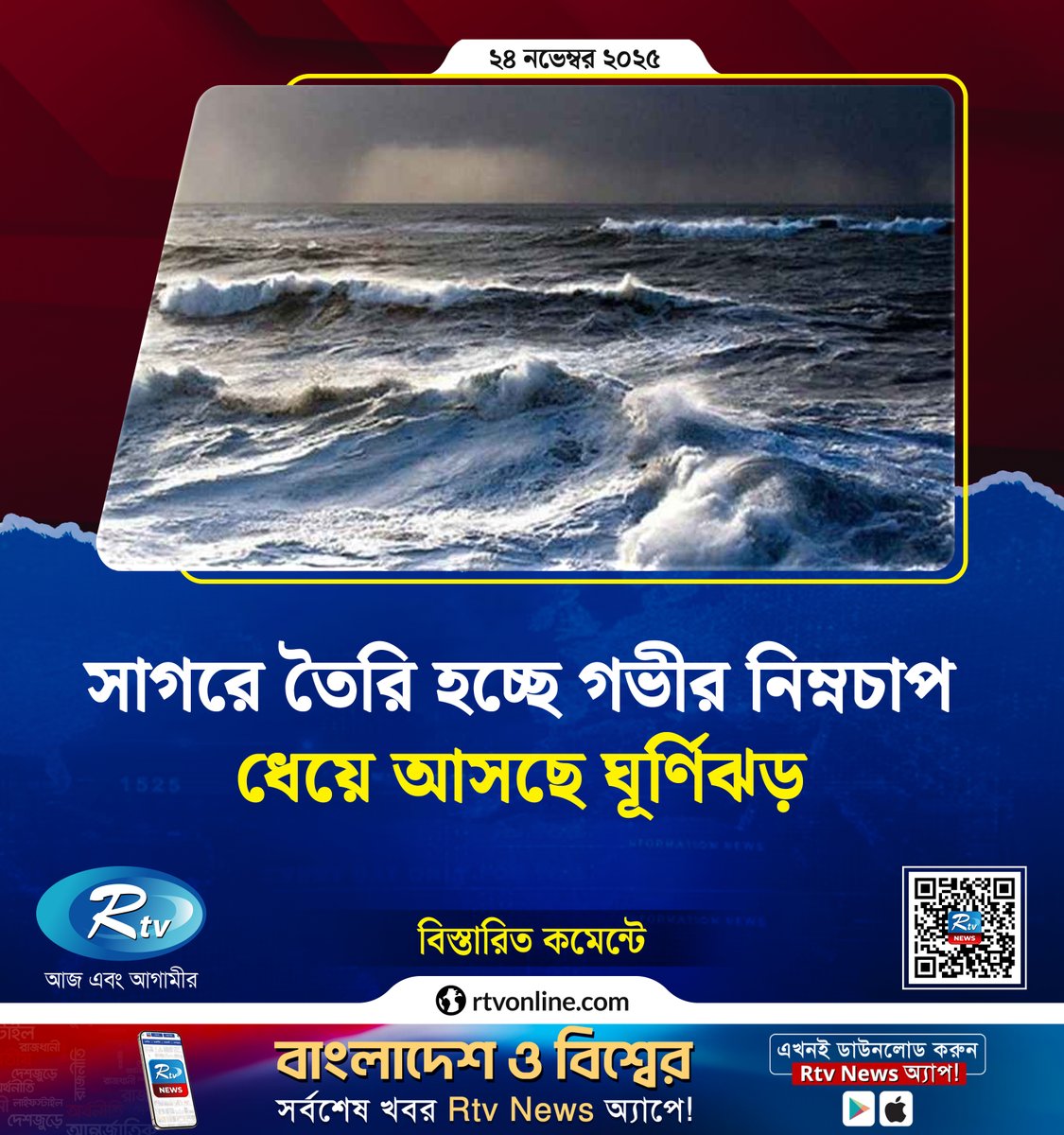 rtvonline's tweet image. সাগরে তৈরি হচ্ছে গভীর নিম্নচাপ, ধেয়ে আসছে ঘূ&apos;র্ণি&apos;ঝ&apos;ড়...
#CycloneAlert #CycloneUpdate #WeatherAlert

rtvonline.com/weather/355836