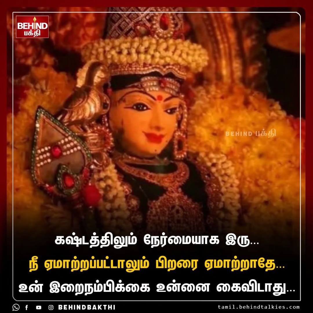 வேலுண்டு வினையில்லை..
மயிலுண்டு பயமில்லை..
குகனுண்டு குறைவில்லை..

நல்லதே நினைப்போம்..
நல்லதே விதைப்போம்..
நல்லதே நடக்கும் 💪🙏

#SoundaraRaja 
#MannukkumMakkalukkum 
#TVKVijay #TVK
