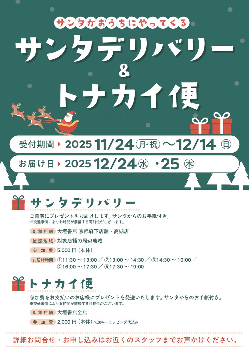 🎄サンタデリバリー🎁
今年もサンタデリバリー＆トナカイ便が走ります！🦌✨
ただいま受付中！あなたの願いを届けます🎅
#クリスマス #大垣書店高槻店