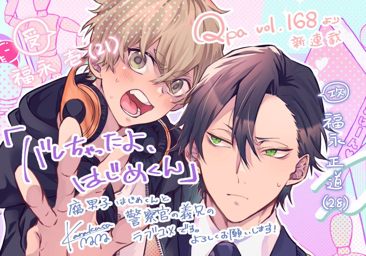 karamomong2's tweet photo. 【配信開始】
本日より配信開始のＱpa Vol.168にて「バレちゃったよ、はじめくん」を新連載させていただきます。
初の商業作品です。よろしくお願いいたします！ https://t.co/nbIGwbHoIe