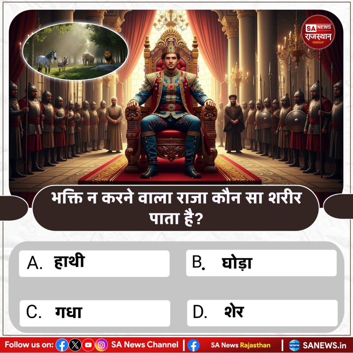भक्ति न करने वाला राजा कौन सा शरीर पाता है?  
A. हाथी 
B. घोड़ा
 C. गधा  
D. शेर