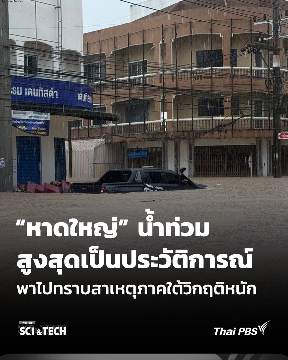 ThaiPBSSciTech's tweet photo. สาเหตุ #ภาคใต้ วิกฤติหนัก “หาดใหญ่” น้ำท่วมสูงสุดเป็นประวัติการณ์

เป็นกำลังใจให้พี่น้องภาคใต้ ขอให้ฝนหยุดตก น้ำลดในเร็ววัน ขณะนี้ภาคใต้เกิด #ฝนตกหนัก น้ำท่วมสูงในหลายพื้นที่ เช่น อำเภอหาดใหญ่ จังหวัดสงขลา ที่น้ำท่วม สูงสุดเป็นประวัติการณ์ Thai PBS และ Thai PBS Sci & Tech จึงขอนำสาเหตุมาให้ได้ทราบว่า ทำไม ? ภาคใต้วิกฤติหนัก #น้ำท่วมสูง เพื่อวางแนวทางการบริหารจัดการน้ำ ลดกระทบที่อาจจะเกิดขึ้นในอนาคต

📌อ่านต่อ : https://t.co/agwok3jPdz

--------------------------
🌏 “รอบรู้ ดูกระแส ก้าวทันโลก” ไปกับ #ThaiPBSSciAndTech #Environment #น้ำท่วมหาดใหญ่ #น้ำท่วม #หาดใหญ่ #สงขลา #ขอความช่วยเหลือ #ThaiPBS https://t.co/vgaGnurg3N