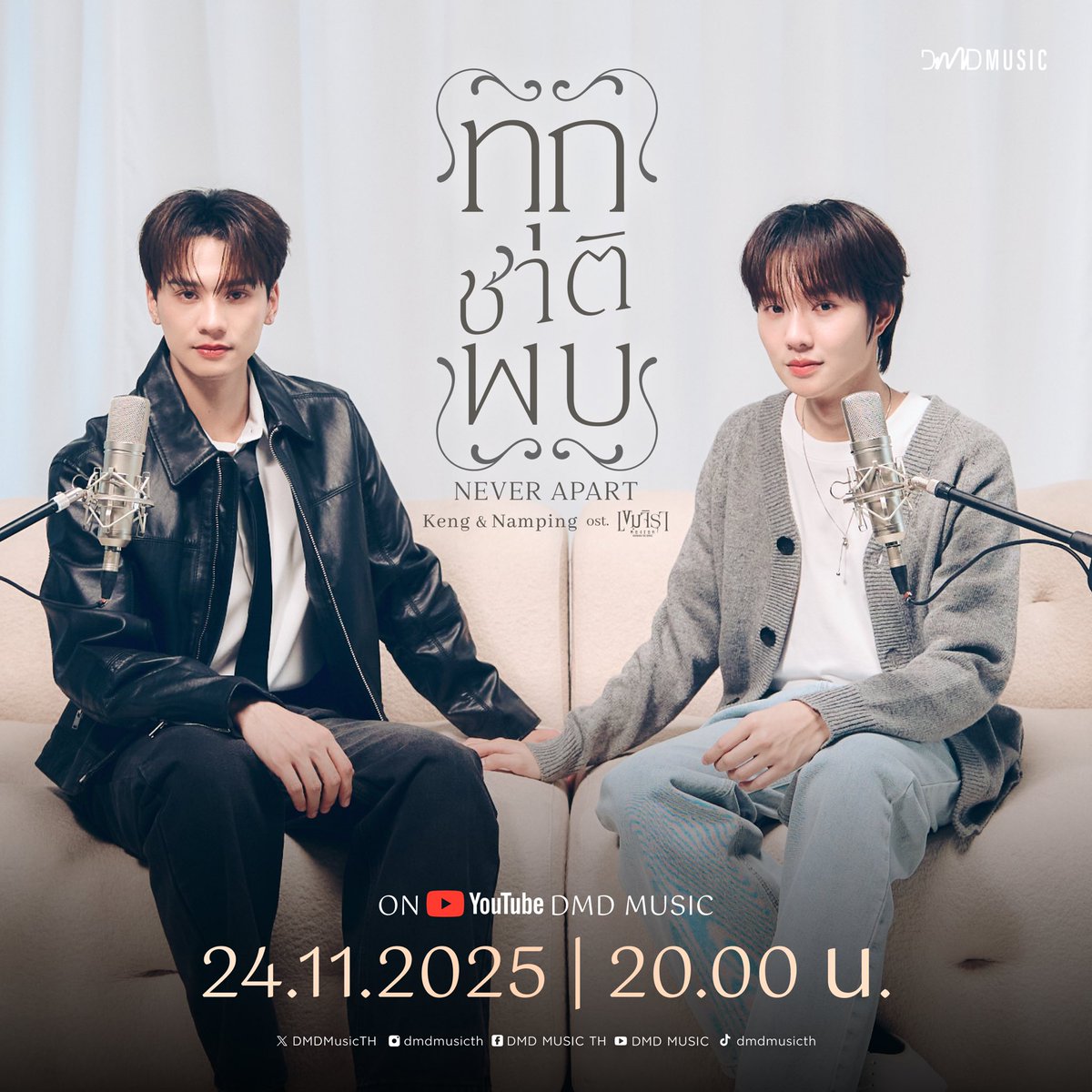 DMDMusicTH's tweet image. วันนี้! เตรียมรับชม MV เพลง ทุกชาติพบ (Never Apart) โดย “เก่ง” และ “น้ำปิง” Ost.เขมจิราต้องรอด Khemjira The Series ⏳🕯️💫  

Official Music Video 
🗓 : 24.11.2025
⏰️ : 20.00 น. | 8 PM (GMT+7)
🎥 Youtube : DMD MUSIC 

🔑 : OST BY KENG NAMPING
#️⃣ : #.ทุกชาติพบOSTเขมจิราต้องรอด…