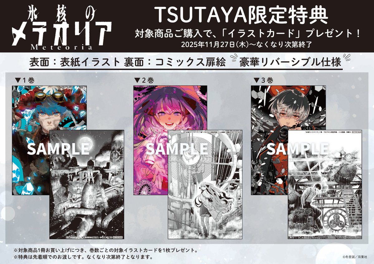 150枚セット両面イラストカード【新品】TSUTAYA限定特典2025 本】TSUTAYA限定特典／ 11月27日(木)頃発売 『#氷核のメテオリア 3巻