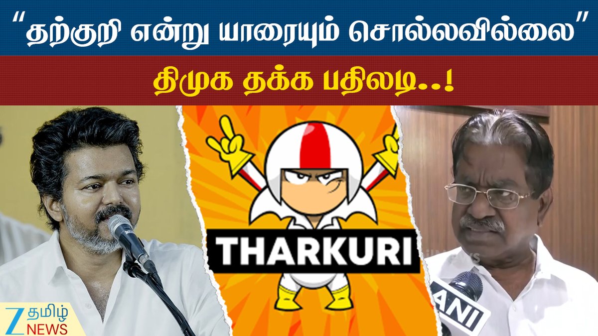 ZeeTamilNews's tweet image. “விஜய்க்கு அருகதை இல்லை”அடித்துச் சொல்லும் திமுக..!

#DMK #Tharkuri #explanation #vijay #tvk #political #tamilnews #zeetamilnews

youtu.be/6ayoOsi1Dv4