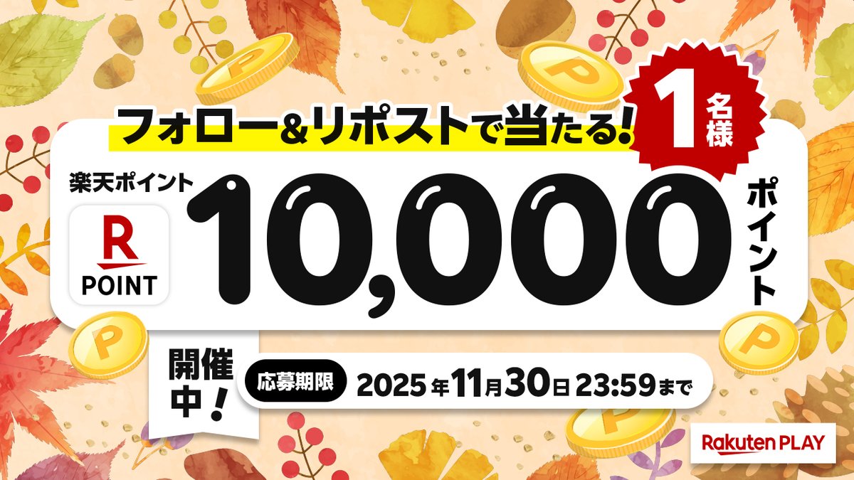 rakutenplay's tweet photo. 🎊11月度 #キャンペーン🎊開催中！
🎁 1⃣0⃣0⃣0⃣0⃣ #楽天ポイント
🎉#プレゼント

🔻応募方法
1️⃣公式X @rakutenplay をフォロー
2️⃣この投稿をリポスト

注意事項:https://t.co/5flRji9aQT

☟Wチャンス🔍キーワードを探し出せ！
https://t.co/IrKCrymOM4

#プレゼント企画 #応募 #懸賞 #楽天PLAY https://t.co/0JE74USYoC