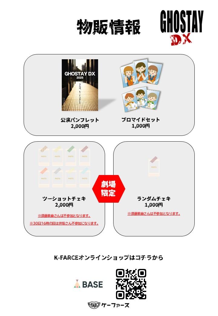 K_FARCE_'s tweet photo. ／
📣物販情報解禁
＼

公演オリジナルグッズをご用意しております❣
⚠チェキ系は劇場限定となります！
公演の記念に是非お買い求めください👻

【受付期間】
11月24日12:00〜11月30日23:59

🔗K-FARCE公式オンラインショップ
https://t.co/MuwaTeMwd0

＃ghostaydx2025 https://t.co/olUG4bpXkr