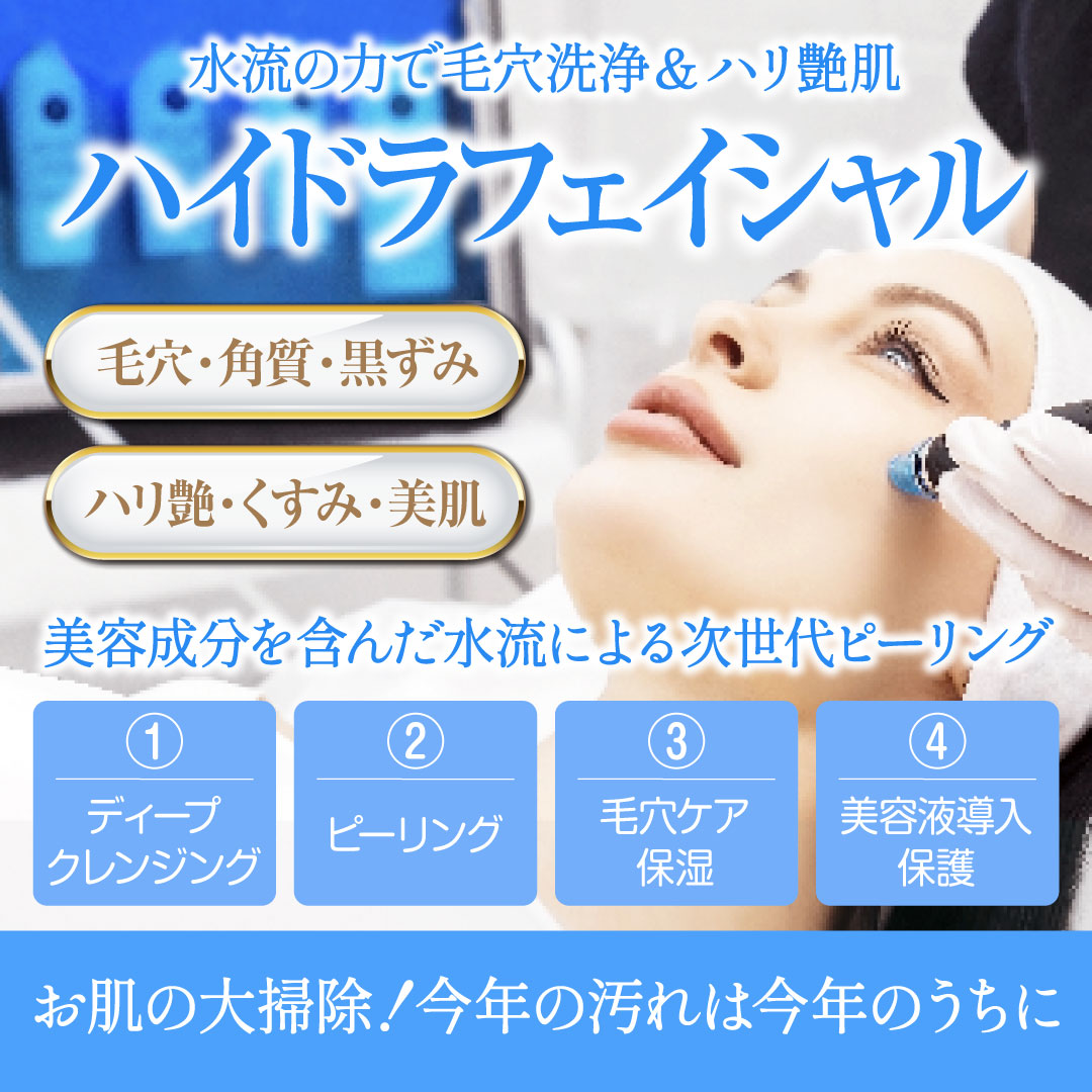 ハイドラフェイシャル 毛穴の奥までクレンジング💎 ＼ お肌の大掃除
