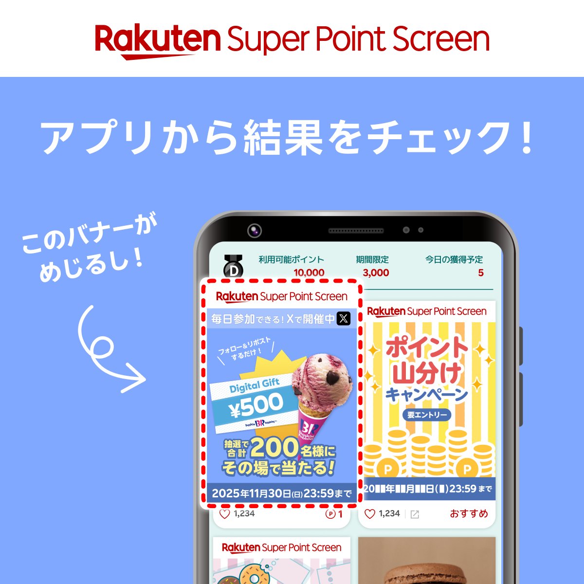 💛結果確認方法💛
1️⃣Super Point Screen アプリをDL⇒ lnky.jp/HpnWIHk
2️⃣楽天IDでログイン
3️⃣下記のキャンペーン対象のバナーを探してクリック
4️⃣「Xアカウントを認証する」からXアカウントにログイン
5️⃣抽選結果を確認

詳細はこちら👉  lnky.jp/pAoN3v1