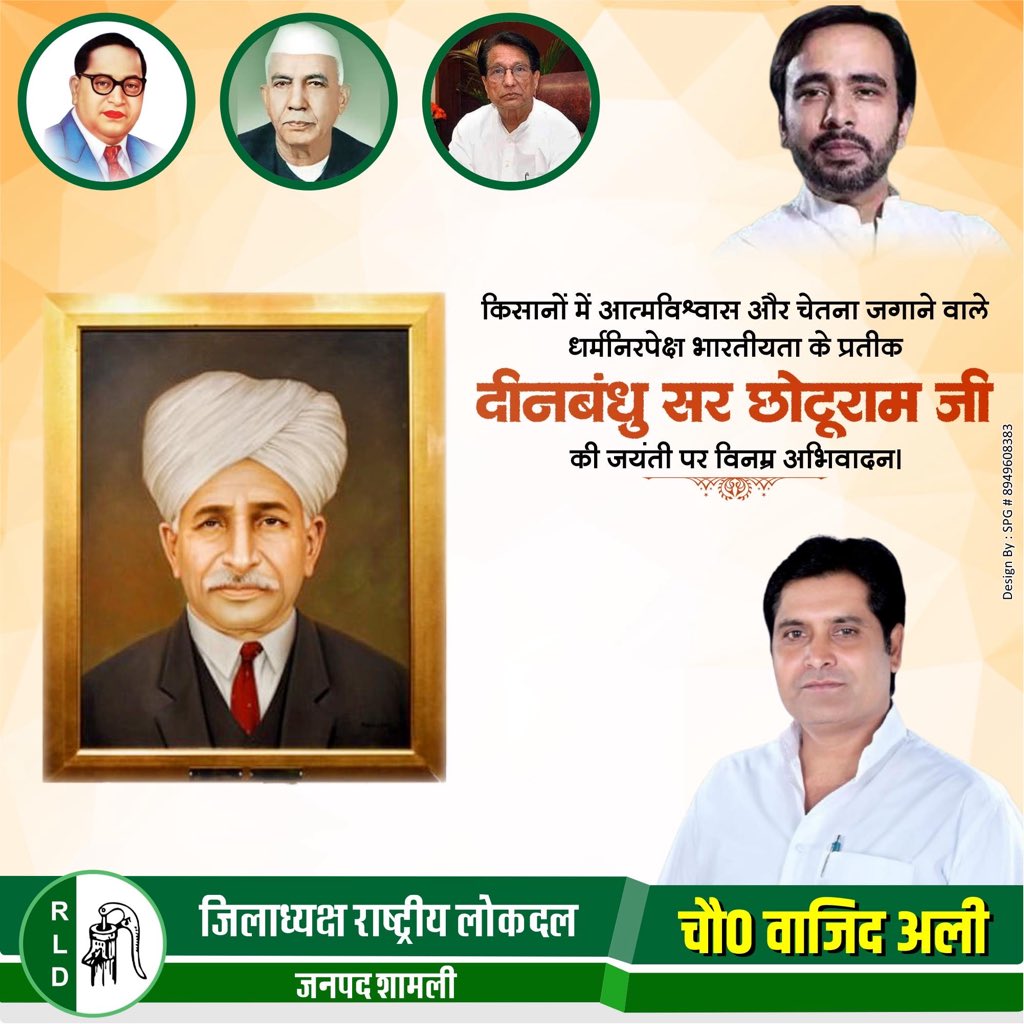 कृषि एवं किसान हितों के महानायक चौधरी छोटूराम जी की जयंती पर शत–शत नमन ।
<a href="/jayantrld/">Jayant Singh</a> <a href="/RLDparty/">Rashtriya Lok Dal</a>